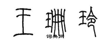 陳墨王珊玲篆書個性簽名怎么寫