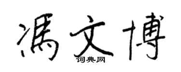 王正良馮文博行書個性簽名怎么寫