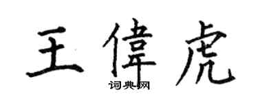 何伯昌王偉虎楷書個性簽名怎么寫