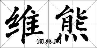 翁闓運維熊楷書怎么寫