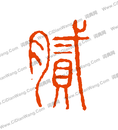 說文解字寫的膩