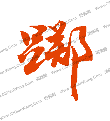 囊楷書書法_囊字書法_楷書字典