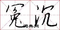 冤句的意思_冤句的解釋_國語詞典
