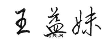 駱恆光王益妹行書個性簽名怎么寫