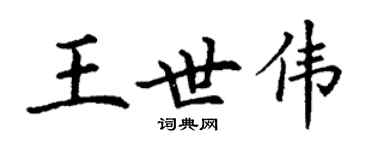 丁謙王世偉楷書個性簽名怎么寫