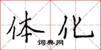 侯登峰體化楷書怎么寫