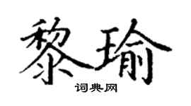 丁謙黎瑜楷書個性簽名怎么寫