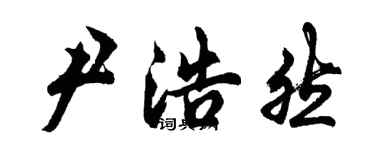 胡問遂尹浩然行書個性簽名怎么寫