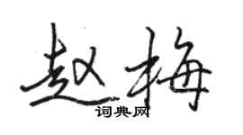 駱恆光趙梅行書個性簽名怎么寫