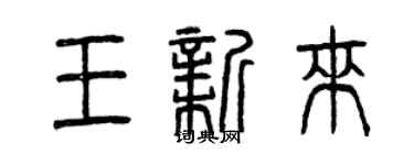 曾慶福王新來篆書個性簽名怎么寫