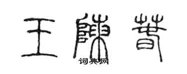 陳聲遠王陳春篆書個性簽名怎么寫