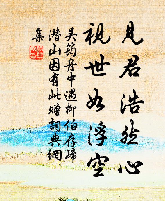 急祗臨遣護襄漢,旋奉溫詔來三巴 詩詞名句