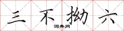 田英章三不拗六楷書怎么寫
