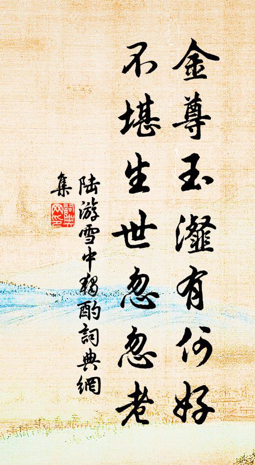 瀉茲太古水,早被洪爐煙 詩詞名句