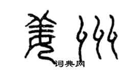 曾慶福姜洲篆書個性簽名怎么寫