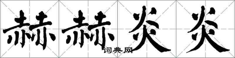 翁闓運赫赫炎炎楷書怎么寫