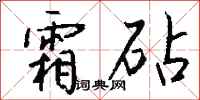 錢沛雲霜砧行書怎么寫