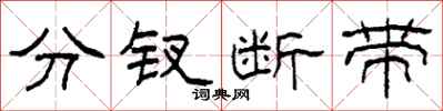 柯春海分釵斷帶隸書怎么寫