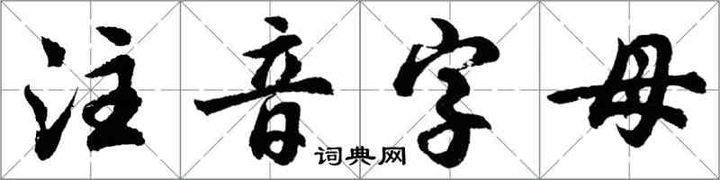 胡問遂注音字母行書怎么寫