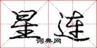 龐中華星連行書怎么寫
