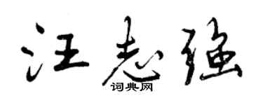 曾慶福汪志強行書個性簽名怎么寫