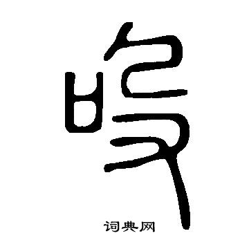 桿行書書法_桿字書法_行書字典