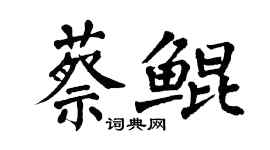 翁闓運蔡鯤楷書個性簽名怎么寫