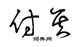 曾慶福付其草書個性簽名怎么寫