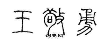 陳聲遠王敬勇篆書個性簽名怎么寫