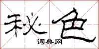 柯春海秘色隸書怎么寫