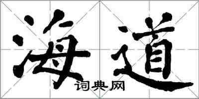 翁闓運海道楷書怎么寫