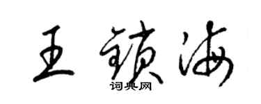 梁錦英王鎖海草書個性簽名怎么寫