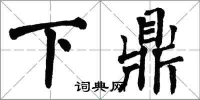 翁闓運下鼎楷書怎么寫