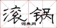 駱恆光滾鍋隸書怎么寫