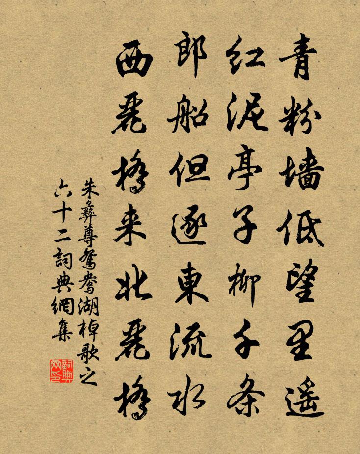 朱彝尊鴛鴦湖棹歌 之六十二書法作品欣賞