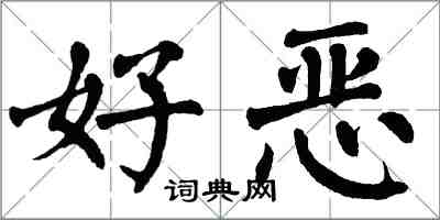 翁闓運好惡楷書怎么寫