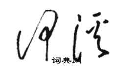 駱恆光何溪草書個性簽名怎么寫