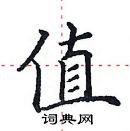 田英章寫的硬筆楷書值