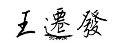 王正良王遷發行書個性簽名怎么寫