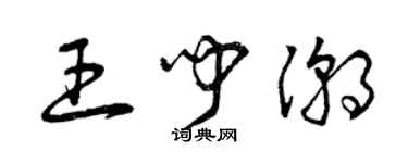 曾慶福王聞潮草書個性簽名怎么寫