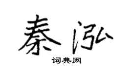 袁強秦泓楷書個性簽名怎么寫