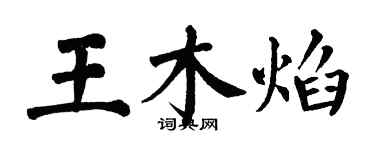 翁闓運王木焰楷書個性簽名怎么寫