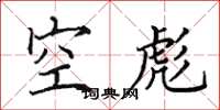田英章空彪楷書怎么寫