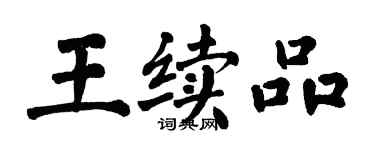 翁闓運王續品楷書個性簽名怎么寫