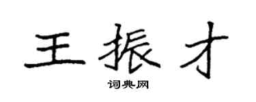 袁強王振才楷書個性簽名怎么寫