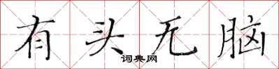 黃華生有頭無腦楷書怎么寫