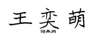 袁強王奕萌楷書個性簽名怎么寫