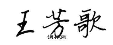 王正良王芳歌行書個性簽名怎么寫
