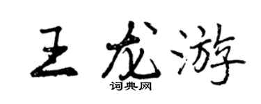 曾慶福王龍遊行書個性簽名怎么寫