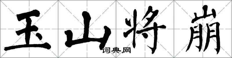 翁闓運玉山將崩楷書怎么寫